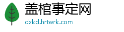 盖棺事定网